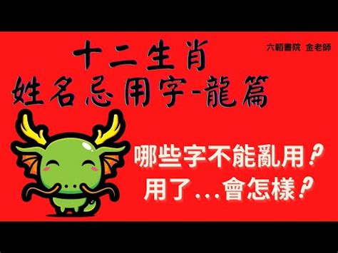 屬龍 用字|生肖姓名學.....屬龍的人：適合與不適合的字